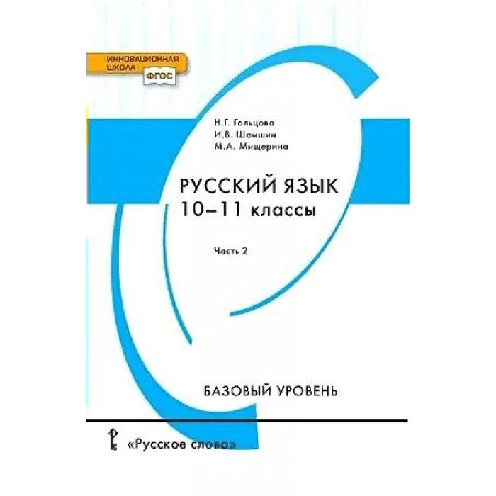 Русский язык. 10 - 11 классы. Учебник. Базовый уровень. Часть 2. 2021. Гольцова Н.Г. Русское слово XKN1714843 - фото 556171