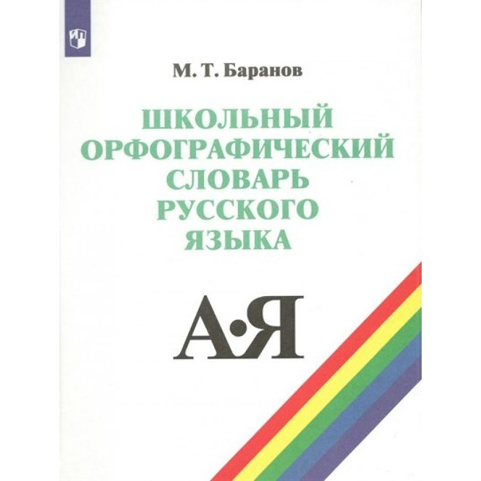 Школьный орфографический словарь русского языка. 5 - 11 классы. Словарь. Баранов М.Т. Просвещение XKN1562279 - фото 556179