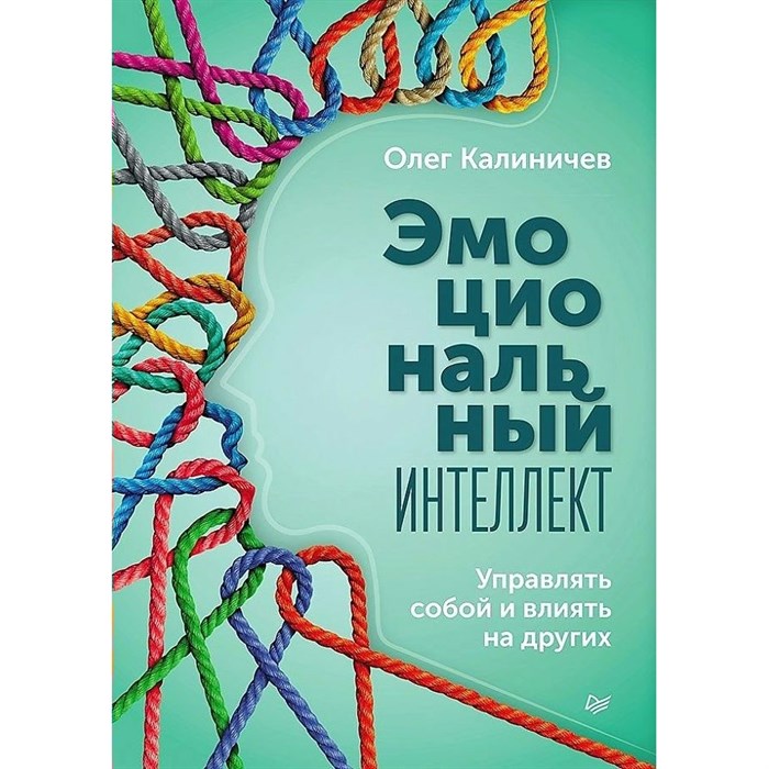 Эмоциональный интеллект. Управлять собой и влиять на других. Калиничев О.В. XKN1891775 - фото 556180