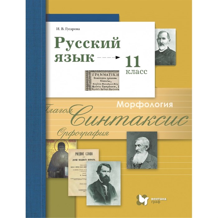 Русский язык. 11 класс. Учебник. Базовый и углубленный уровни. 2021. Гусарова И.В. Вент-Гр XKN1697260 - фото 556182