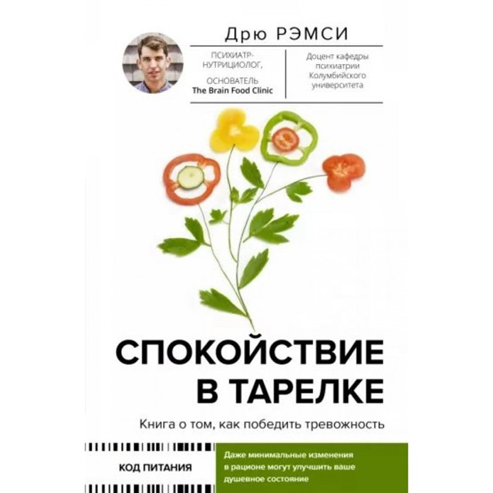 Спокойствие в тарелке. Книга о том, как победить тревожность. Д. Рэмси XKN1794334 - фото 556184