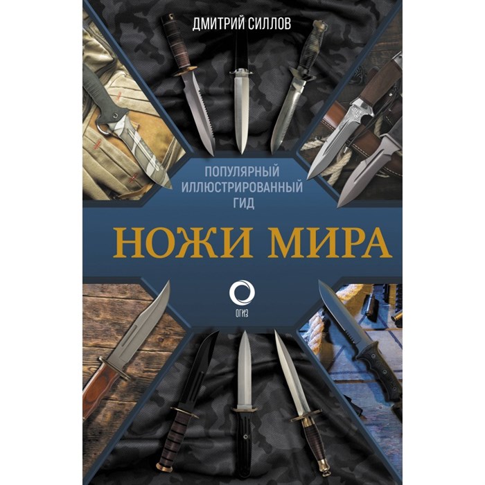 Ножи мира. Иллюстрированный гид. Силлов Д.О. XKN1891662 - фото 556189