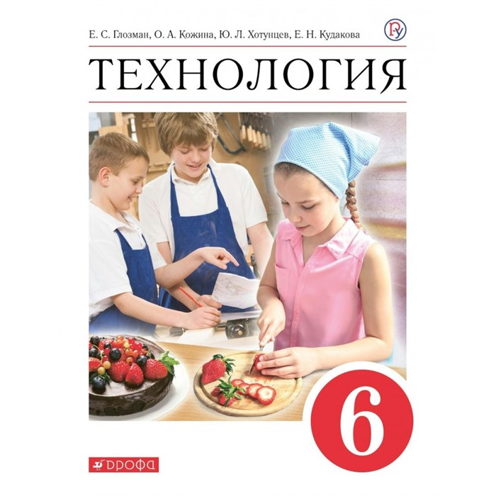 Технология. 6 класс. Учебник. 2022. Глозман Е.С. Дрофа XKN1743912 - фото 556202