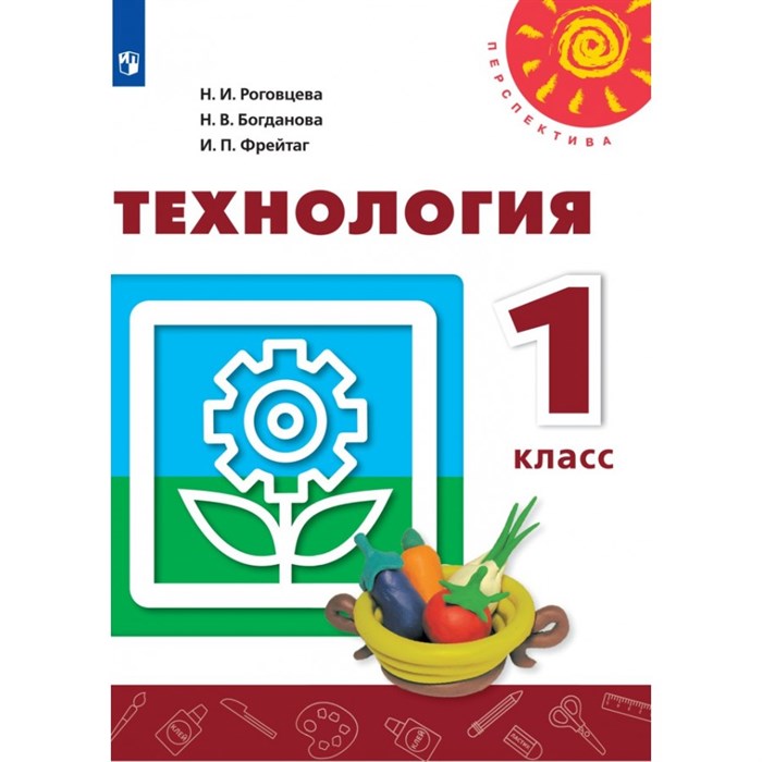 Технология. 1 класс. Учебник. 2021. Роговцева Н.И. Просвещение XKN1672874 - фото 556215