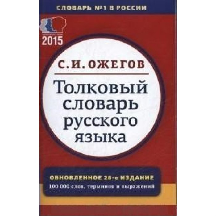 Толковый словарь русского языка, терминов и фразеологических выражений. Ожегов С.И. XKN1488147 - фото 556226