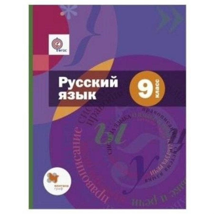 Русский язык. 9 класс. Учебник + приложение. 2019. Шмелев А.Д. Вент-Гр XKN1322167 - фото 556228