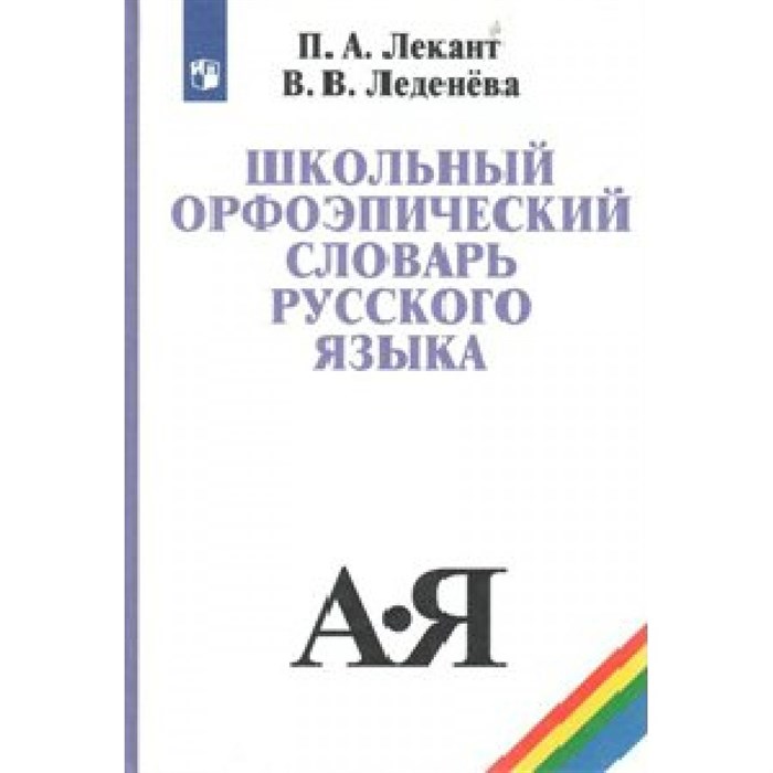 Школьный орфоэпический словарь русского языка. Словарь. Лекант П.А. Просвещение XKN383755 - фото 556230