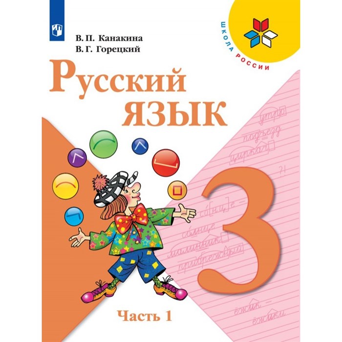 Русский язык. 3 класс. Учебник. Часть 1. 2021. Канакина В.П. Просвещение XKN1699340 - фото 556232