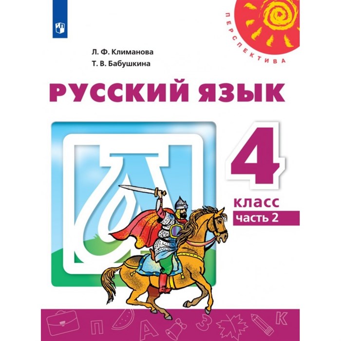 Русский язык. 4 класс. Учебник. Часть 2. 2021. Климанова Л.Ф. Просвещение XKN1672758 - фото 556233