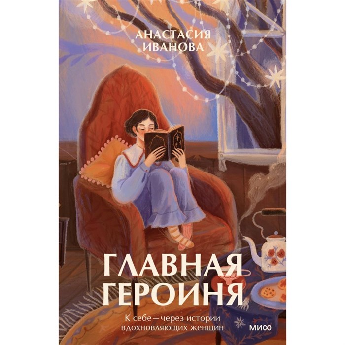 Главная героиня. К себе — через истории вдохновляющих женщин. А. Иванова XKN1883577 - фото 556234