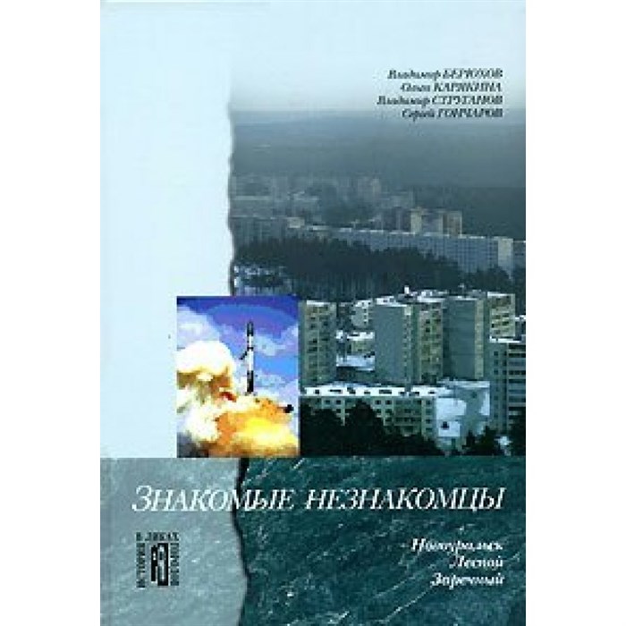 Знакомые незнакомцы. Новоуральск,Лесной,Заречный. Берюхов В.Б. XKN1537444 - фото 556253