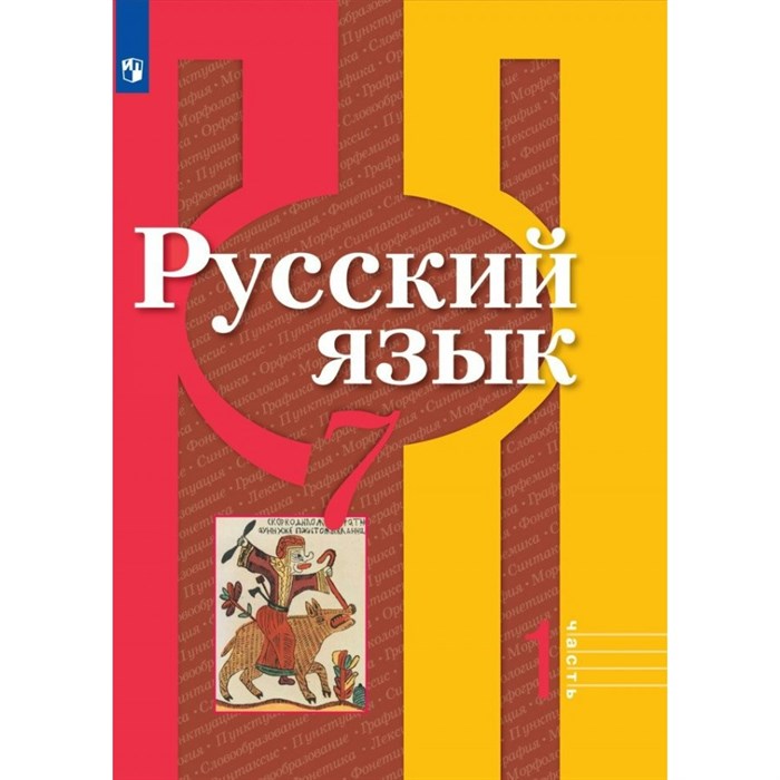 Русский язык. 7 класс. Учебник. Часть 1. 2022. Рыбченкова Л.М. Просвещение XKN1764531 - фото 556257