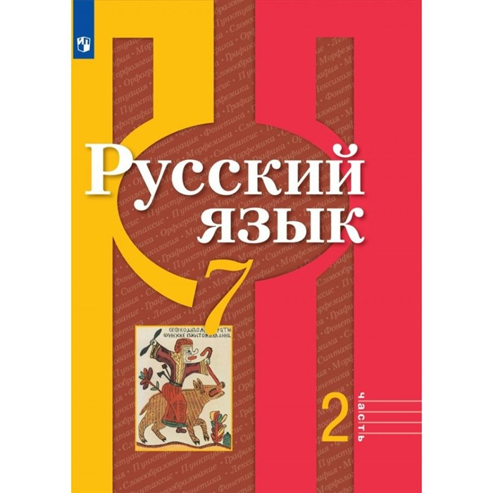 Русский язык. 7 класс. Учебник. Часть 2. 2022. Рыбченкова Л.М. Просвещение XKN1764532 - фото 556258