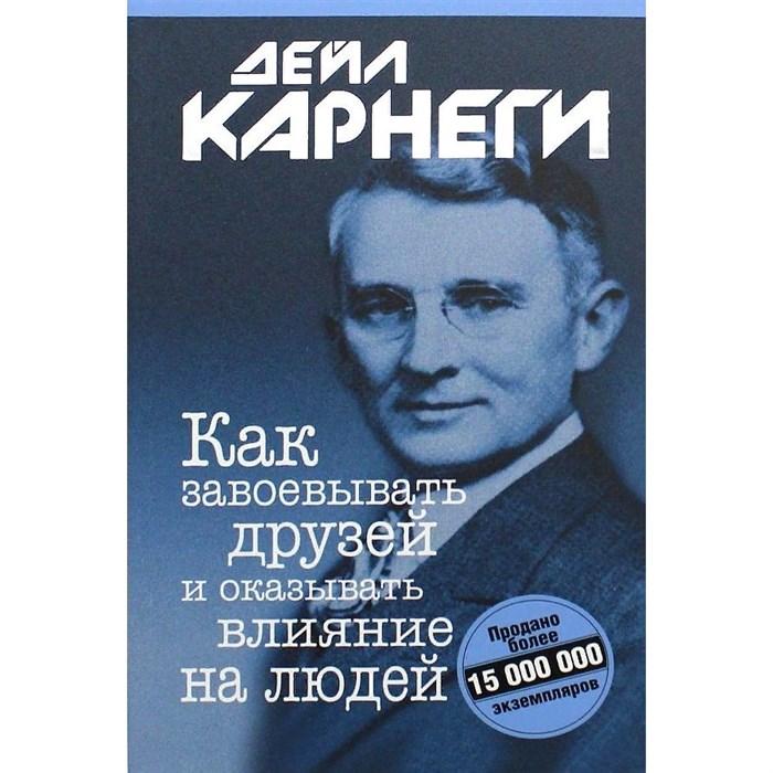 Как завоевывать друзей и оказывать влияние на людей. Интегральная обложка. Д.Карнеги XKN1762523 - фото 556262