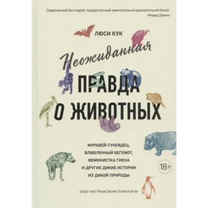 Неожиданная правда о животных: Муравей-тунеядец, влюбленный бегемот, феминистка гиена и другие дикие. К.Люси XKN1681893 - фото 556263