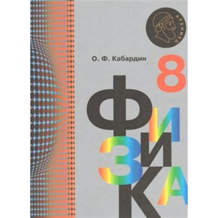 ФГОС. Физика/нов. офор/перераб/2019. Учебник. 8 кл Кабардин О.Ф. Просвещение XKN1541977 - фото 556265