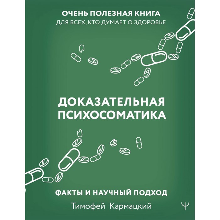 Доказательная психосоматика. Факты и научный подход. Очень полезная книга для всех, кто думает о здоровье. Т. Кармацкий XKN1839089 - фото 556274