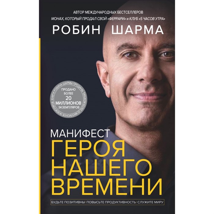 Манифест героя нашего времени. Р. Шарма XKN1795932 - фото 556283