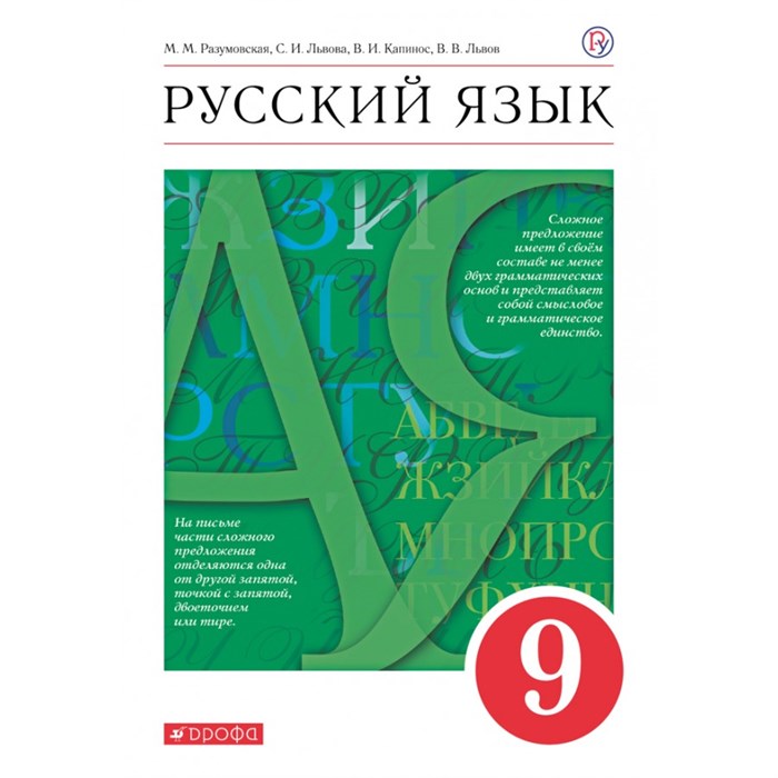 Русский язык. 9 класс. Учебник. 2020. Разумовская М.М. Дрофа XKN1625984 - фото 556287