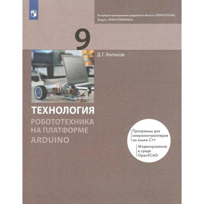 Технология. Робототехника. 9 класс. Учебник. На платформе Arduino. 2021. Копосов Д.Г. Просвещение XKN1722847 - фото 556300