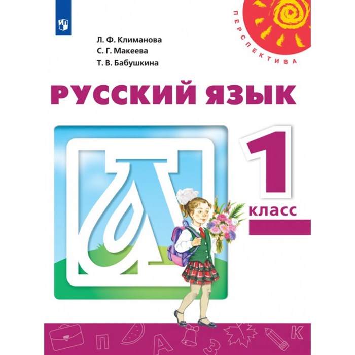 Русский язык. 1 класс. Учебник. 2021. Климанова Л.Ф. Просвещение XKN1711376 - фото 556304