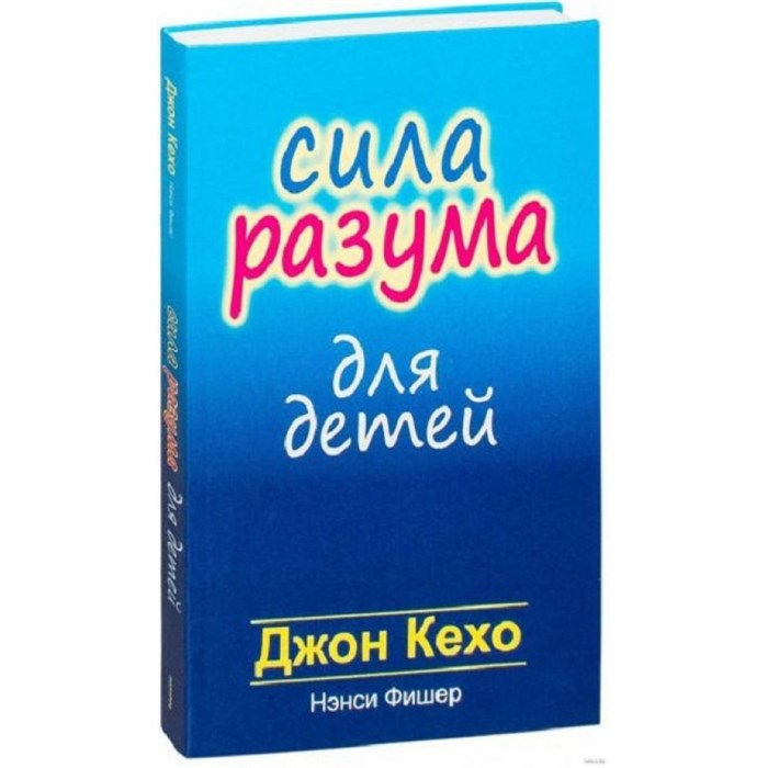 Сила разума для детей. Д.Кехо XKN748152 - фото 556307