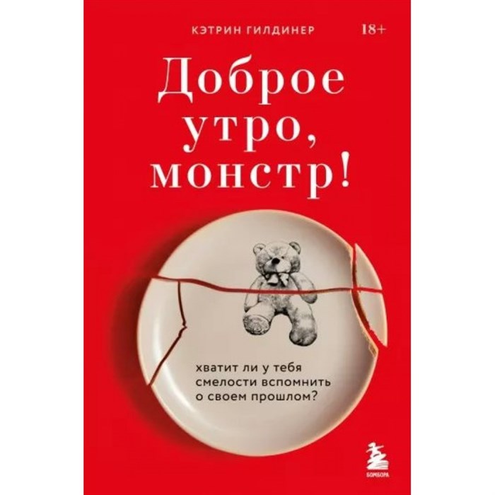 Доброе утро, монстр! Хватит ли у тебя смелости вспомнить о своем прошлом?. К. Гилдинер XKN1820519 - фото 556312