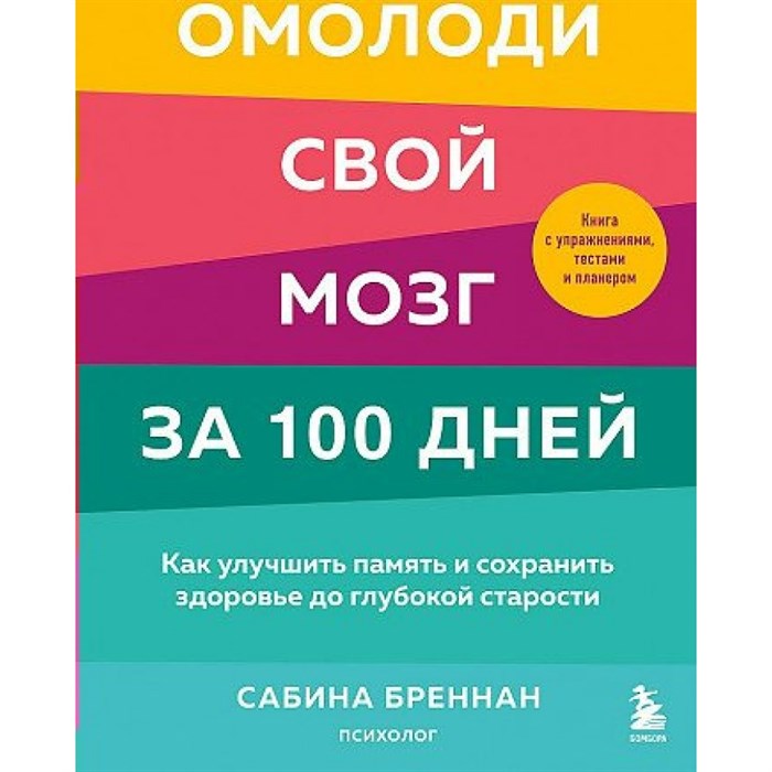 Омолоди свой мозг за 100 дней. Как улучшить память и сохранить здоровье до глубокой старости. С.Бреннан XKN1779189 - фото 556313