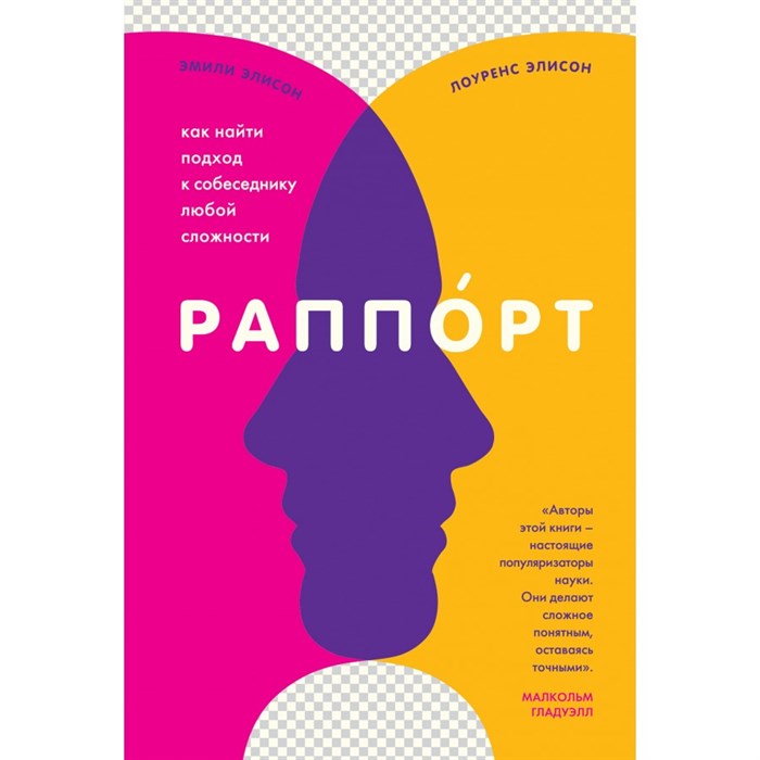 Раппорт. Как найти подход к собеседнику любой сложности. Э.Элисон XKN1733687 - фото 556316