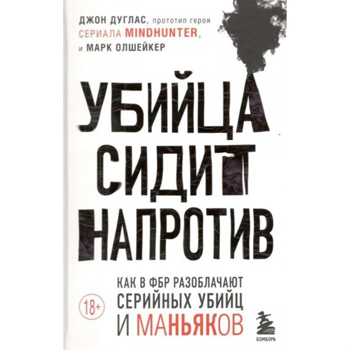 Убийца сидит напротив. Как в ФБР разоблачают серийных убийц и маньяков. Д. Дуглас XKN1639908 - фото 556318