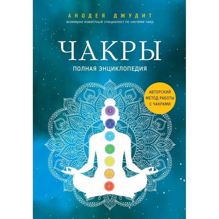 Чакры. Полная энциклопедия. А.Джудит XKN1759590 - фото 556329