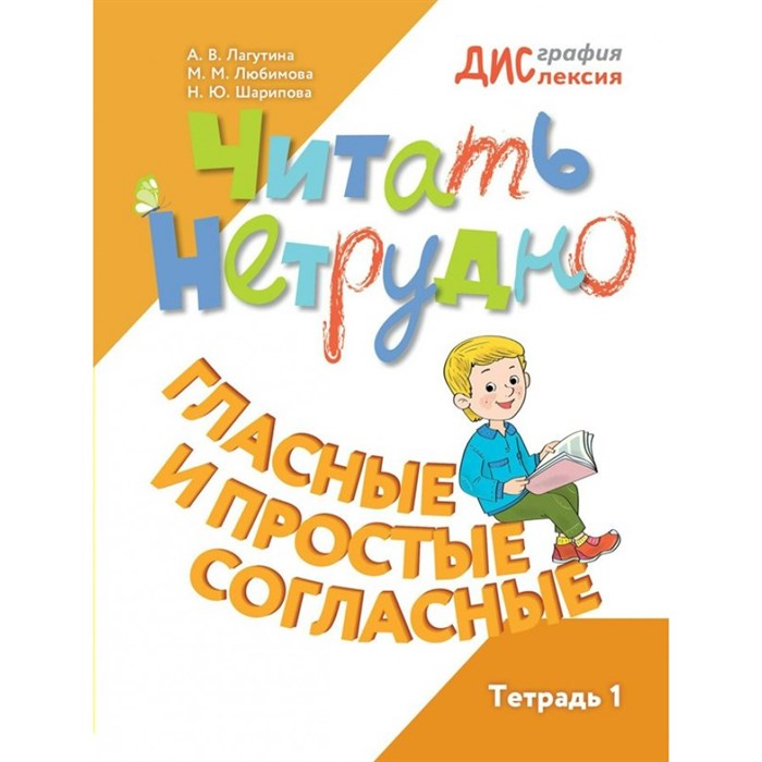 Читать нетрудно. Гласные и простые согласные. Тетрадь 1. Тренажер. Лагутина А.В. Просвещение XKN1871317 - фото 556333