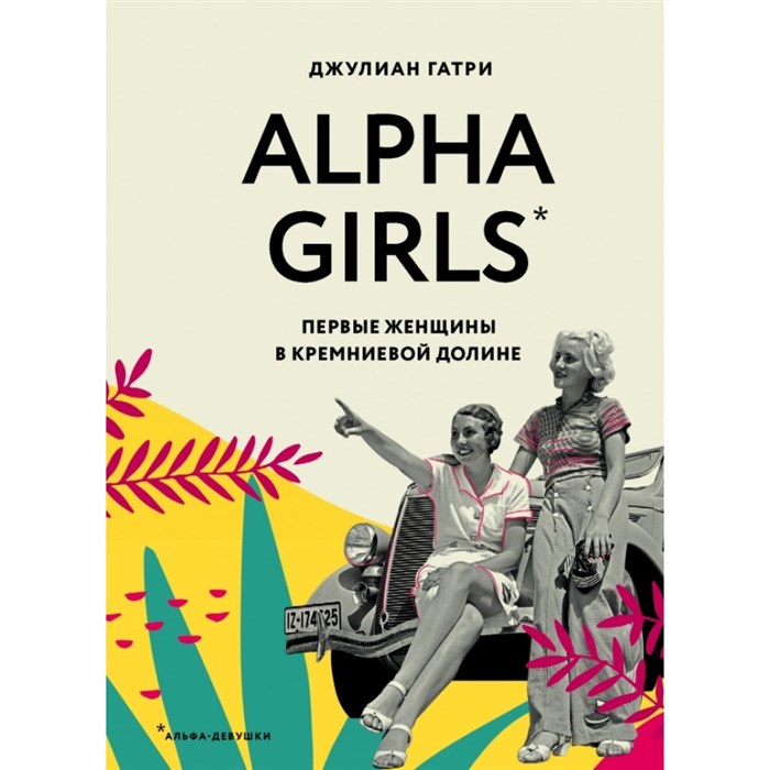 Alpha Girls. Первые женщины в кремниевой долине. Д. Гатри XKN1664115 - фото 556338