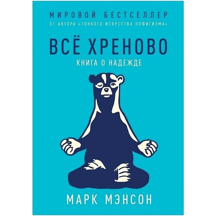 Все хреново. Книга о надежде. М.Мэнсон XKN1591653 - фото 556339