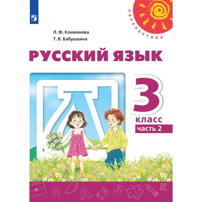 Русский язык. 3 класс. Учебник. Часть 2. 2021. Климанова Л.Ф. Просвещение XKN1697922 - фото 556346