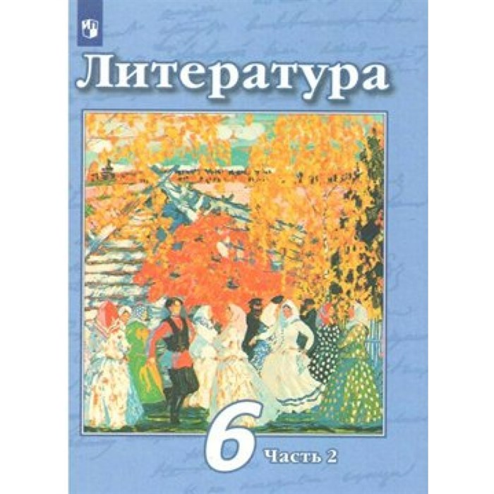 ФГОС. Литература/2020. Учебник. 6 кл ч.2. Чертов В.Ф. Просвещение XKN1626184 - фото 556347