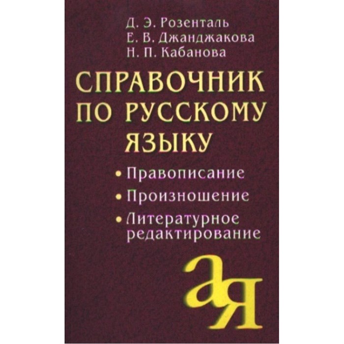 Справочник по русскому языку. Правописание. Произношение. Литературное редактирование. Розенталь Д.Э. XKN1112780 - фото 556350