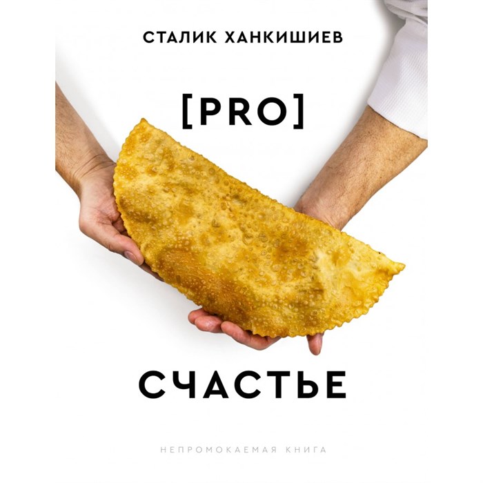 Pro счастье. С. Ханкишиев - фото 556355