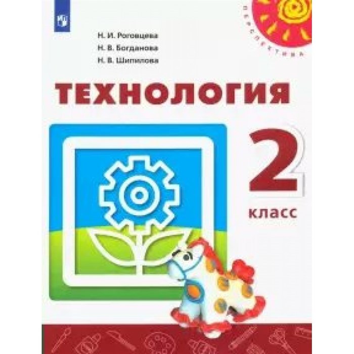 Технология. 2 класс. Учебник. 2020. Роговцева Н.И. Просвещение XKN1620621 - фото 556366