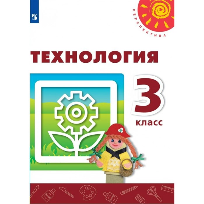 Технология. 3 класс. Учебник. 2020. Роговцева Н.И. Просвещение XKN1622625 - фото 556367