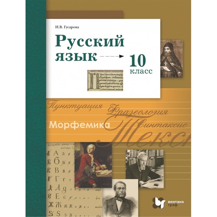 Русский язык. 10 класс. Учебник. Базовый и углубленный уровни. 2021. Гусарова И.В. Вент-Гр XKN1648999 - фото 556381