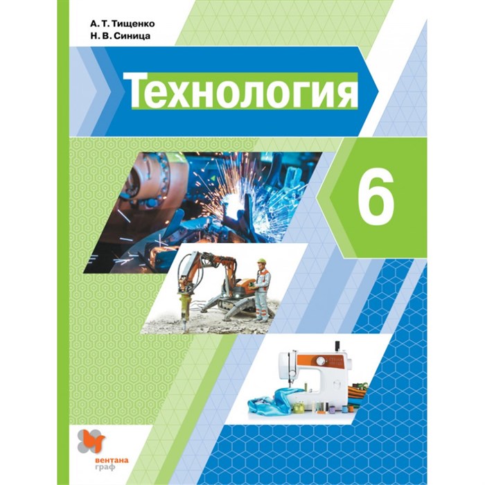 Технология. 6 класс. Учебник. 2021. Тищенко А.Т. Вент-Гр - фото 556387