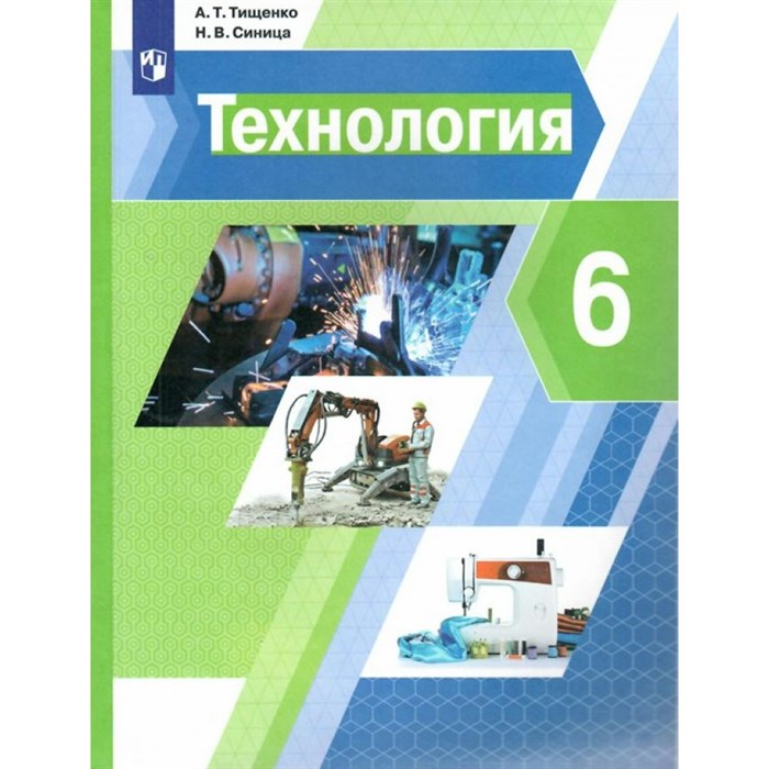 Технология. 6 класс. Учебник. 2022. Тищенко А.Т. Просвещение - фото 556388