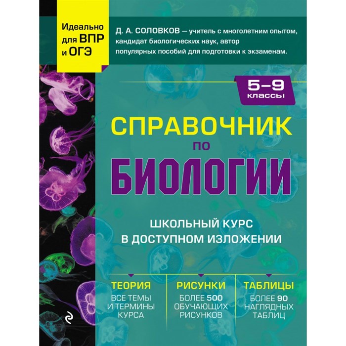 Справочник по биологии для 5-9 классов. Соловков Д.А. Эксмо XKN1870624 - фото 556391