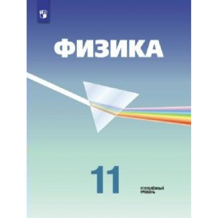 Физика. 11 класс. Учебник. Углубленный уровень. 2020. Кабардин О.Ф. Просвещение XKN1627970 - фото 556394