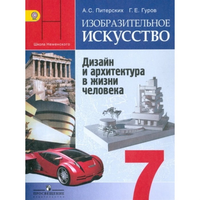 ФГОС. Изобратительное искусство. Дизайн и архитектура в жизни человека/онлайн поддержка/2019. Учебник. 7 кл Питерских А.С. Просвещение XKN1144291 - фото 556397