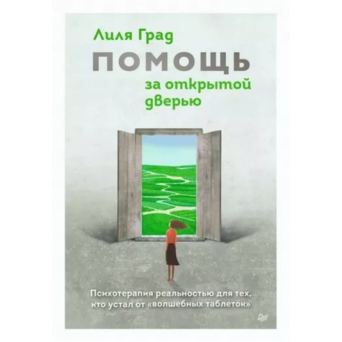 Помощь за открытой дверью. Психотерапия реальностью для тех, кто устал от "волшебных таблеток". Л. Град XKN1822950 - фото 556399