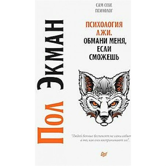 Психология лжи. Обмани меня, если сможешь/нов.офор. П.Экман XKN1679173 - фото 556400