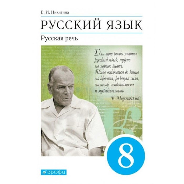 Русский язык. 8 класс. Учебник. Русская речь. 2022. Никитина Е.И. Дрофа XKN1735366 - фото 556406