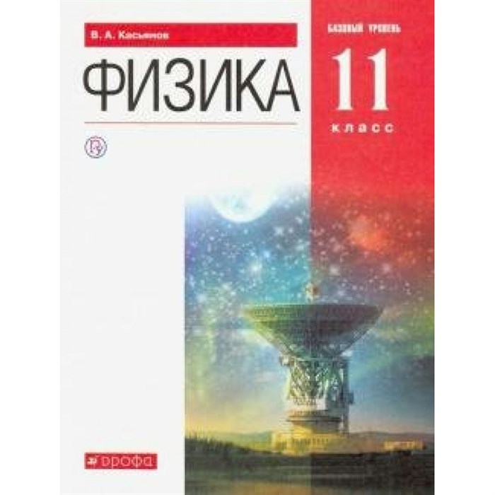 Физика. 11 класс. Учебник. Базовый уровень. Твердая обложка. 2020. Касьянов В.А. Дрофа XKN1625862 - фото 556409